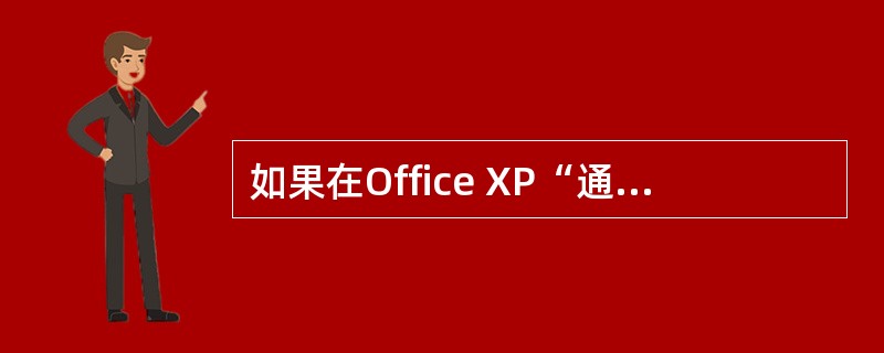 如果在Office XP“通用模板”中提供的模板仍然不能满足工作的需要，还可以到