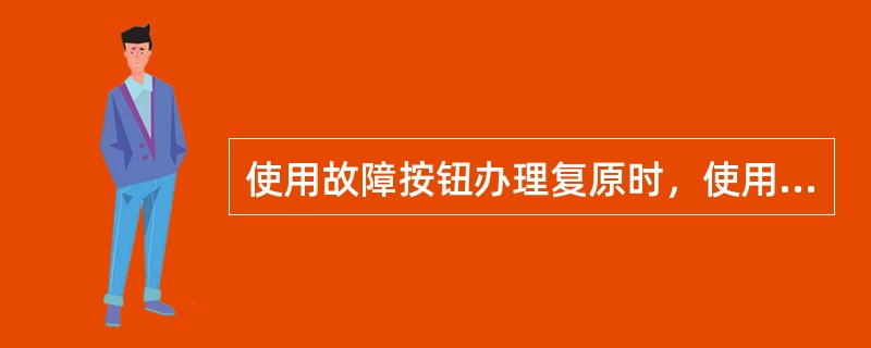 使用故障按钮办理复原时，使用站车站值班员向列车调度员报告使用原因和区间空闲情况。