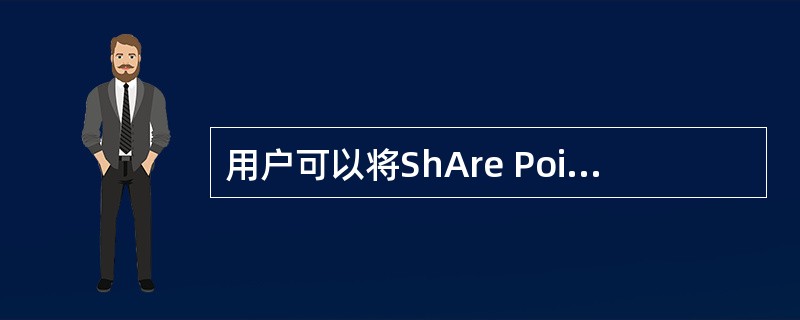 用户可以将ShAre Point TeAm Services站点中的全部事件导出