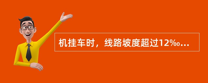 机挂车时，线路坡度超过12‰的区段不分空重准挂5辆；其他区段不分空重准挂（）辆。