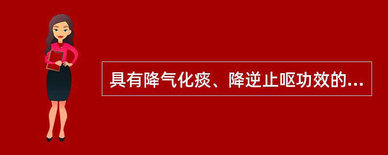 具有降气化痰、降逆止呕功效的药物是（）