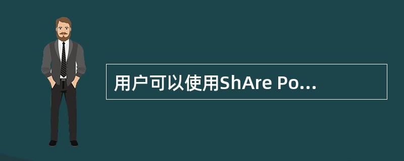 用户可以使用ShAre Point TeAm Services站点中文档库的订阅