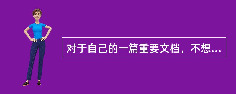 对于自己的一篇重要文档，不想让别人看到，可以加入密码，其命令为（）