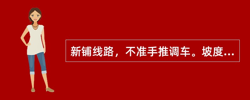 新铺线路，不准手推调车。坡度超过（）的线路不得停放车辆。