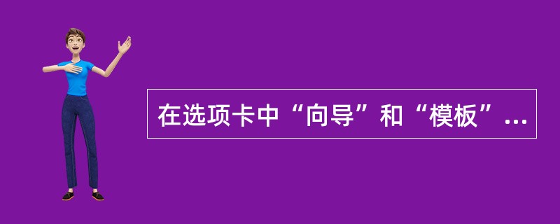 在选项卡中“向导”和“模板”是放在一起的，可以通过图标来区分它们。所有的向导文件