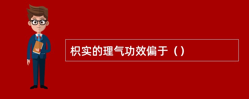 枳实的理气功效偏于（）