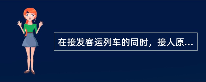 在接发客运列车的同时，接人原规定为通过的列车接车线末端应设（）。