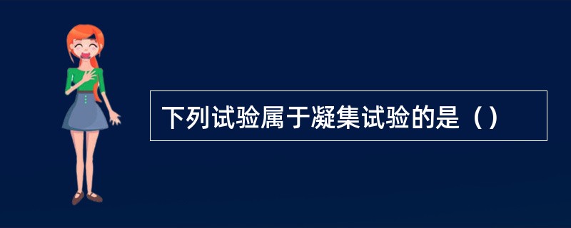 下列试验属于凝集试验的是（）