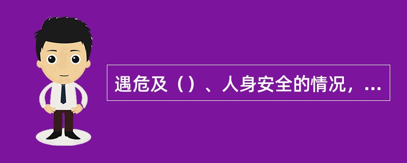 遇危及（）、人身安全的情况，须紧急关闭通过、接车进路、进站信号时，应先取消信号，