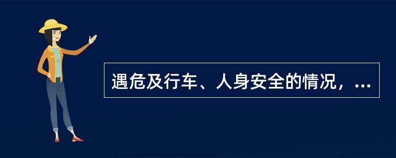 遇危及行车、人身安全的情况，须紧急关闭通过、接车进路、进站信号时，应先（），再用