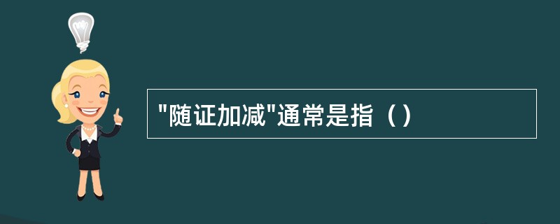 "随证加减"通常是指（）