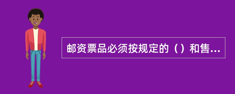 邮资票品必须按规定的（）和售价出售。