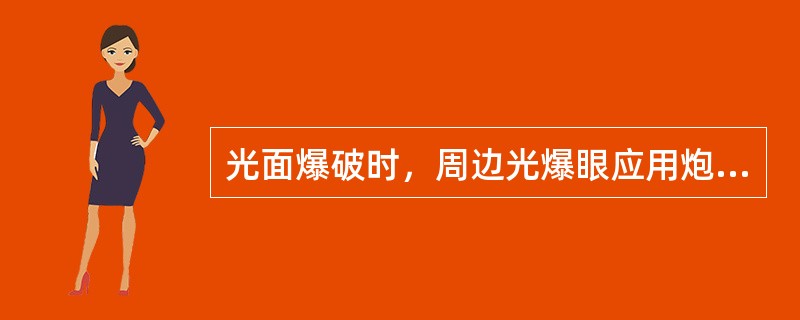 光面爆破时，周边光爆眼应用炮泥封实，且封泥长度不得小于（）。