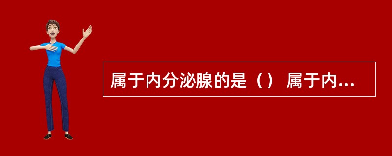 属于内分泌腺的是（） 属于内分泌组织的是（）