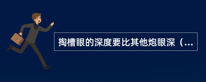 掏槽眼的深度要比其他炮眼深（）。