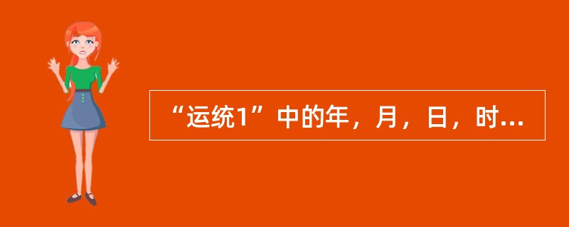 “运统1”中的年，月，日，时分应填记列车（）时间。