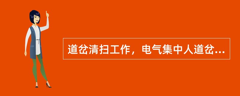 道岔清扫工作，电气集中人道岔由（）或扳道员负责。