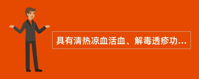 具有清热凉血活血、解毒透疹功效的药物是（）