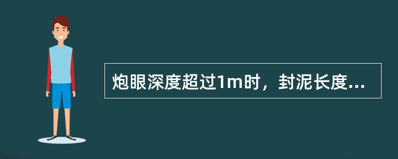 炮眼深度超过1m时，封泥长度不得小于（）。