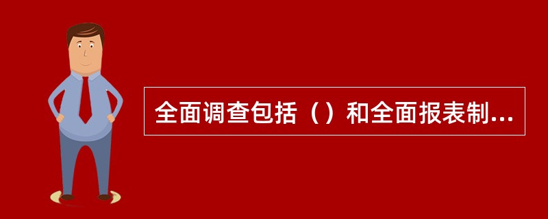 全面调查包括（）和全面报表制度。