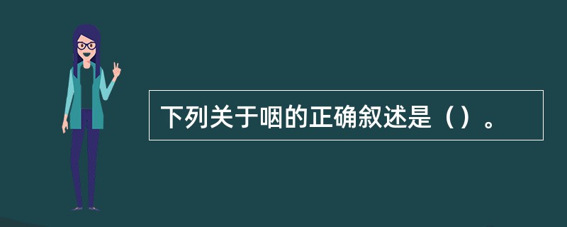 下列关于咽的正确叙述是（）。