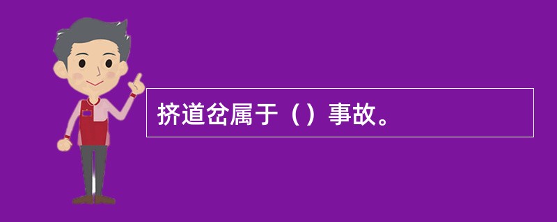 挤道岔属于（）事故。