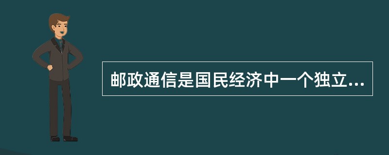 邮政通信是国民经济中一个独立的以（）为主的产业部门。