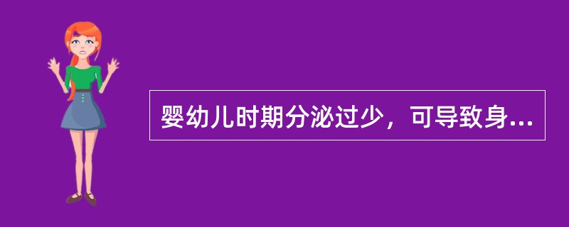 婴幼儿时期分泌过少，可导致身材矮小的激素是（）。