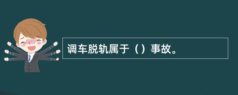 调车脱轨属于（）事故。