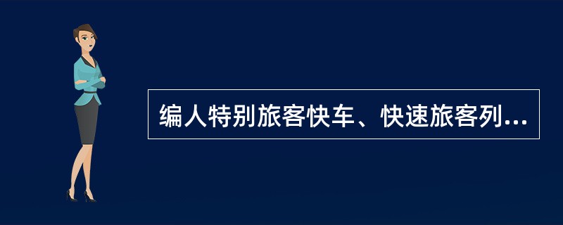 编人特别旅客快车、快速旅客列车、旅客快车的客车，应装有（）装置。