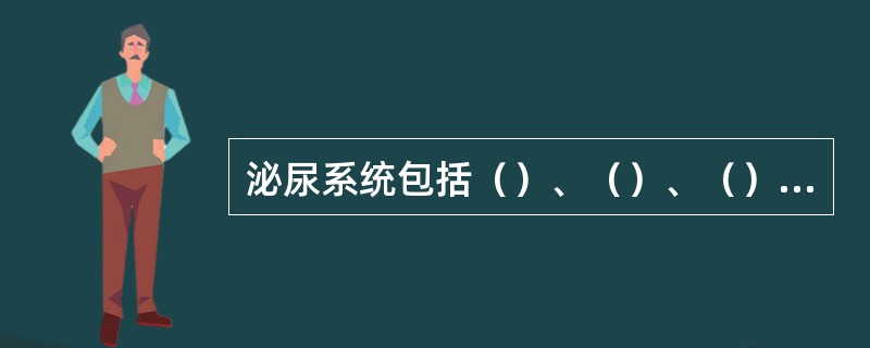 泌尿系统包括（）、（）、（）和（）四部分。