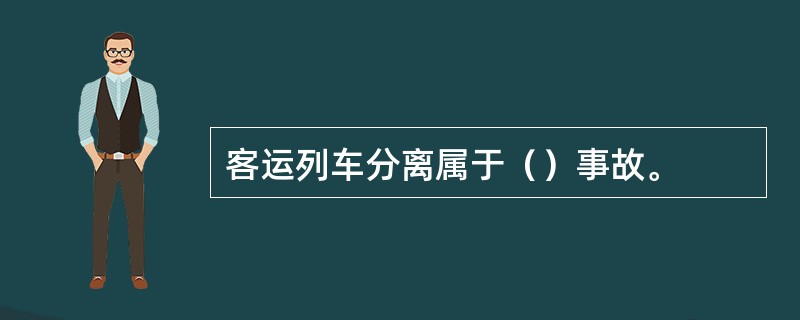 客运列车分离属于（）事故。