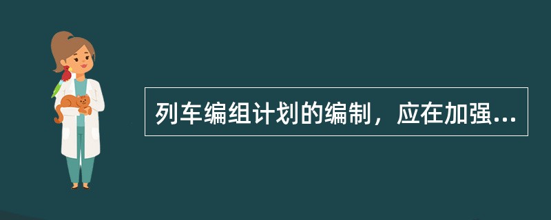 列车编组计划的编制，应在加强货流组织的基础上，最大限度的（）、（）运输，合理分配