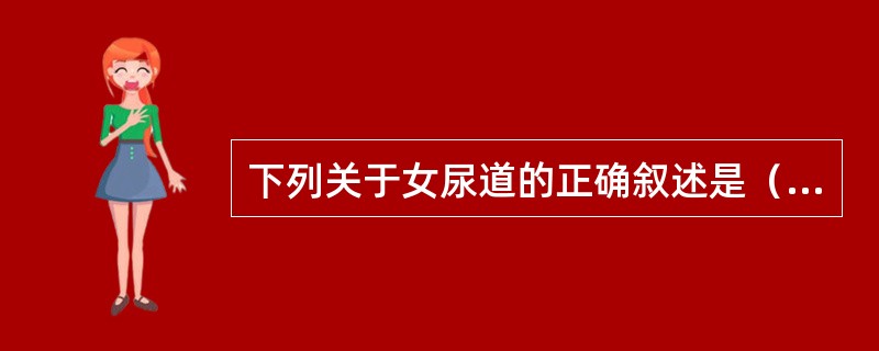 下列关于女尿道的正确叙述是（）。