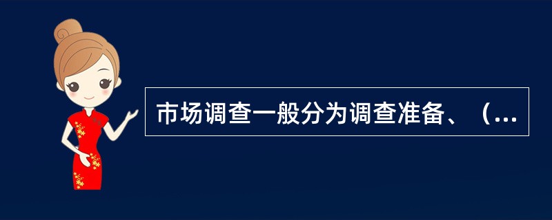 市场调查一般分为调查准备、（）、分析与研究三个阶段。