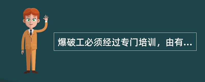 爆破工必须经过专门培训，由有（）以上采掘工龄的人员担任并经考试合格，持证上岗。