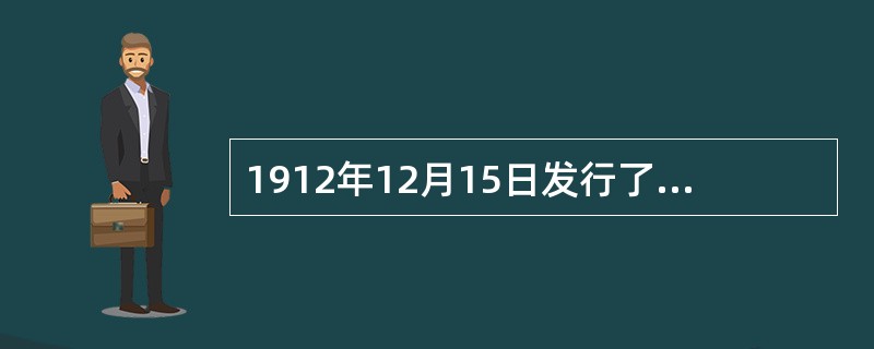 1912年12月15日发行了民国最早的两套纪念邮票，分别是“（）”和“共和纪念”