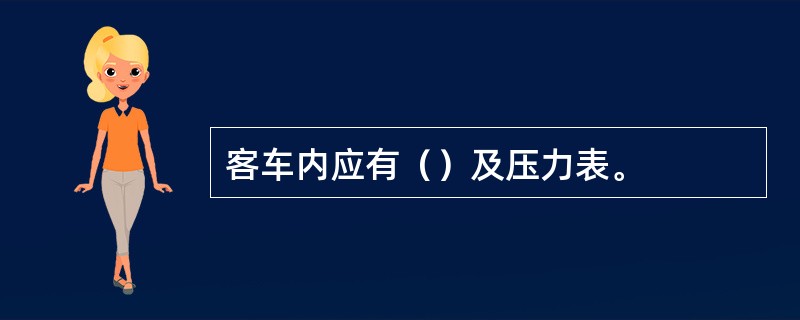 客车内应有（）及压力表。