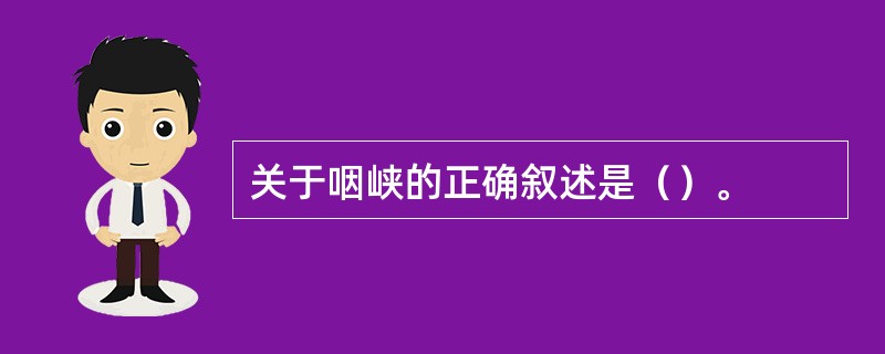 关于咽峡的正确叙述是（）。