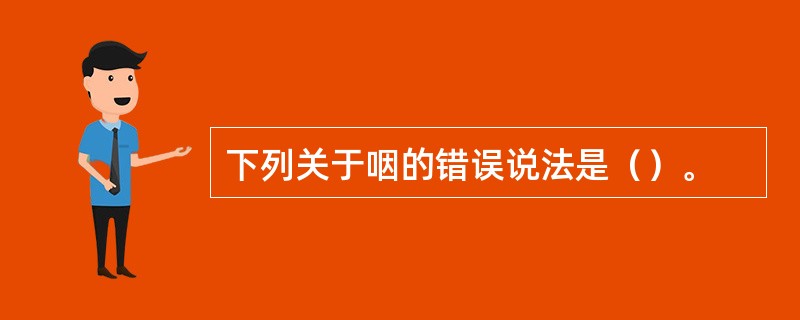 下列关于咽的错误说法是（）。