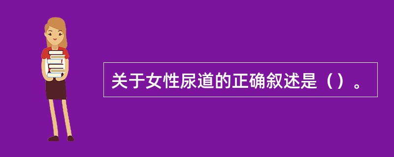 关于女性尿道的正确叙述是（）。