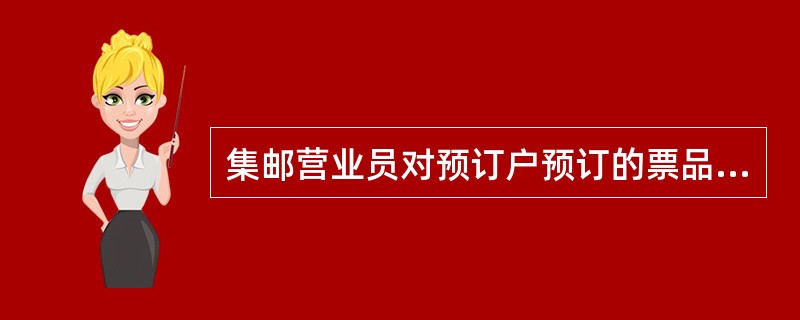 集邮营业员对预订户预订的票品应按时（）供应。