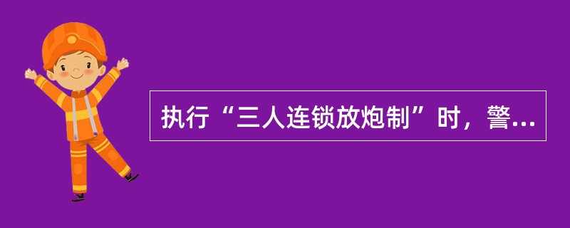 执行“三人连锁放炮制”时，警戒牌由（）携带。