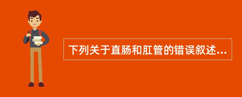 下列关于直肠和肛管的错误叙述是（）。