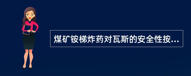 煤矿铵梯炸药对瓦斯的安全性按（）顺序递增。