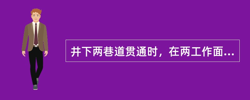 井下两巷道贯通时，在两工作面相距（）前，地测部门必须事先下达通知书，编制专门爆破