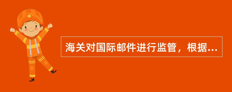 海关对国际邮件进行监管，根据邮递物品收、寄件人的不同情况，以（）为原则，制定不同