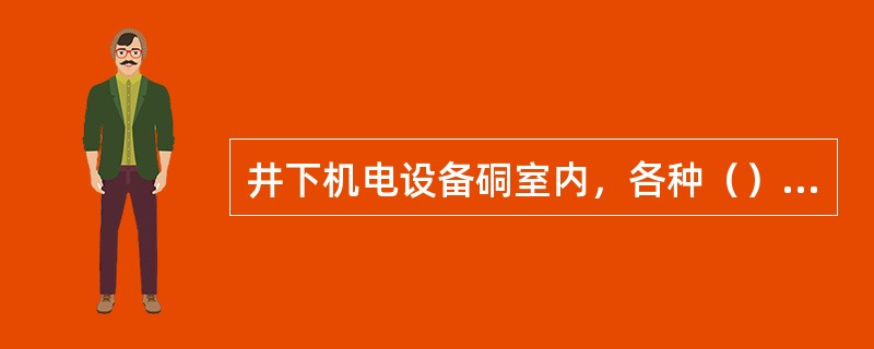 井下机电设备硐室内，各种（）之间应留出O．8m以上的距离。