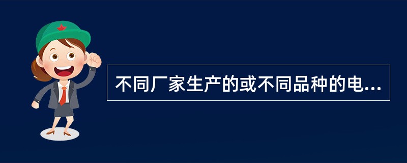 不同厂家生产的或不同品种的电雷管，（）掺混使用。