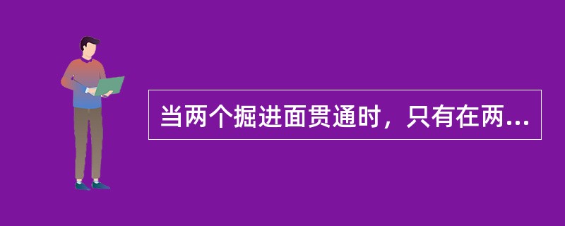 当两个掘进面贯通时，只有在两个工作面及其回风流中的瓦斯浓度（）时，掘进工作面方可